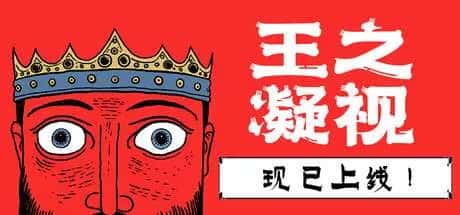 王之凝视 The King is Watching 中文版插画